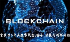 探索最佳B开头数字钱包：安全、便捷