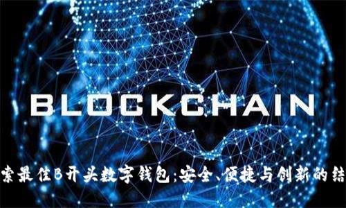探索最佳B开头数字钱包:安全、便捷与创新的结合