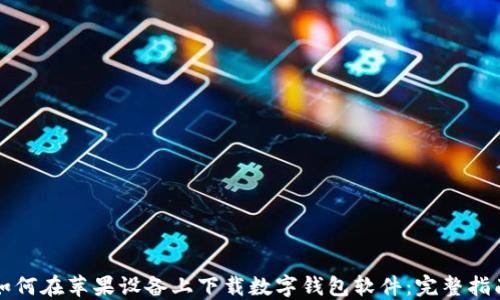 如何在苹果设备上下载数字钱包软件:完整指南