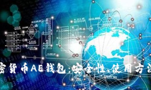 全面解析加密货币AE钱包:安全性、使用方法及常见问题