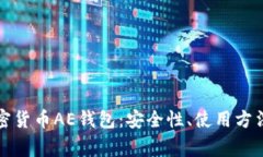全面解析加密货币AE钱包：安全性、使
