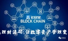与关键词区块链钱包理财源码：让数字