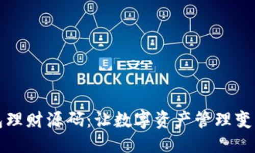与关键词
区块链钱包理财源码:让数字资产管理变得简单高效