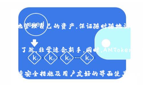 解密AMToken数字钱包：为何它是您最佳的加密资产管理工具

AMToken,数字钱包,加密资产,安全性,用户体验/guanjianci

什么是AMToken数字钱包？
随着区块链技术的发展，加密货币的使用越来越普及，各种各样的数字钱包应运而生。AMToken数字钱包就是其中之一，专为满足加密资产管理和交易的需求而设计。这种钱包不仅为用户提供了安全、便捷的存储和交易方式，还结合了丰富的功能，以便于用户的日常需求。

AMToken数字钱包支持多种主流加密货币的存储和交易，用户可以通过手机或电脑随时随地访问钱包。它的用户界面友好，适合各类用户，无论是新手还是资深的投资者。此外，AMToken提供了全方位的安全保障，包括私钥控管和多重身份验证等，确保用户的资产安全。

AMToken数字钱包的核心功能
AMToken数字钱包具有多种功能，使其成为用户管理加密资产的理想选择。以下是几个主要功能：

ul
  listrong多币种支持：/strongAMToken支持多种流行的加密货币，如比特币、以太坊、USDT等，用户可以在同一个钱包中管理多种资产。/li
  listrong安全性高：/strongAMToken采用了先进的加密技术和安全机制，确保用户的私钥和资产不被未授权访问。/li
  listrong便捷的交易：/strong用户可以随时进行资产转移、购买或出售，交易过程简单迅速，适合快速决策。/li
  listrong实时行情监控：/strongAMToken提供实时市场行情显示，帮助用户及时了解资产价值变化，做出更好的投资决策。/li
  listrong用户友好的界面：/strongAMToken设计，即使是新手也可以快速上手，轻松管理自己的资产。/li
/ul

AMToken数字钱包的安全保障措施
安全性是考虑数字钱包时最重要的因素之一。AMToken在这方面采取了多项保障措施。其核心的安全措施包括：

ul
  listrong私钥安全：/strong用户的私钥保存在本地设备上，不会上传至服务器，确保私钥不被黑客获取。/li
  listrong多重身份验证：/strongAMToken支持双因素认证（2FA），在用户账户被访问时需要额外的身份验证步骤，增加了安全性。/li
  listrong加密技术：/strongAMToken通过高强度的加密算法保护用户数据，即使数据在传输过程中被截获，也无法被解读。/li
/ul

为什么选择AMToken数字钱包？
选择数字钱包时，用户往往会对比多款产品。AMToken凭借其全面的功能和强大的安全性，成为众多用户的选择。首先，AMToken在操作性上非常友好，适合新手。此外，它的安全性也经过多次验证，能够有效地保护用户的资产。

相比其他数字钱包，AMToken提供的多币种支持更具优势，用户可以在一个平台上管理所有的加密资产。此外，AMToken的客户支持服务也很到位，用户在使用过程中遇到问题，可以及时得到帮助和支持。

如何使用AMToken数字钱包进行交易？
使用AMToken进行交易非常简单，用户只需按照以下步骤进行操作：

ul
  listrong注册账户：/strong访问AMToken官方网站，下载钱包应用，完成注册流程，设置安全密码和备份。/li
  listrong存入加密货币：/strong通过AMToken提供的钱包地址将加密货币存入，以管理和交易。/li
  listrong开始交易：/strong在钱包应用中选择需要交易的加密货币，输入交易数量和接收方地址，确认交易信息后提交。/li
/ul

用户常见的6个问题

1. AMToken数字钱包是否安全？
AMToken数字钱包在安全性方面采用了行业领先的技术，确保用户资产的安全。用户的私钥存储在本地设备，避免了集中化存储引发的风险。此外，双因素认证和数据加密进一步提高了安全等级。在使用AMToken时，用户还需选择强密码及定期更换，确保自己的账户安全。

2. 如何获取AMToken的客户支持？
用户如需帮助可通过多种渠道寻找AMToken的客户支持。官方网站上通常会有客服热线、在线聊天等功能。AMToken还设有常见问题解答（FAQ）页面，用户可以在其中自己寻找答案，快速解决问题。

3. AMToken是否支持所有主流加密货币？
AMToken提供多种主流加密货币的支持，包括比特币、以太坊、USDT等，但并不意味着它支持所有加密货币。用户在注册前需查看官方网站的最新支持货币列表，以确认自己的资产能否在该钱包中管理。

4. 如何备份AMToken钱包？
备份AMToken钱包是保障用户资产的重要手段。用户在首次创建钱包时，系统通常会提供助记词（或私钥），用户需妥善保存这些信息。用户还可以在应用中找到备份选项，通过导出私钥等方式进行手动备份。定期备份可以在设备丢失或故障时，确保用户能够恢复钱包。

5. AMToken是否支持移动设备及PC端？
AMToken支持多种操作系统，用户可以在智能手机上下载相应的应用，也可以在PC上访问网页版。在移动设备和PC端均支持的情况下，用户能够更方便地管理自己的资产，保证随时随地访问钱包。

6. AMToken与其他数字钱包的比较？
AMToken与其他数字钱包相比，有不少竞争优势。它不仅在安全性上做到极致，用户体验也相对友好。很多用户表示，AMToken的界面设计简洁，功能一目了然，非常适合新手。同时，AMToken还结合移动端和PC端的用户需求，让资产管理变得更加灵活。虽然市场上有多种选择，AMToken凭借其全面的功能和良好的用户反馈，稳居市场前列。

总结
AMToken数字钱包为用户提供了一种安全、高效、便捷的加密资产管理工具，特别适合对加密货币交易感兴趣的新手和资深投资者。钱包的多址支持、多重安全措施及用户友好的界面使其成为一个不可或缺的工具。不论您是刚刚踏入加密世界，还是已有丰富经验，AMToken都能为您提供理想的解决方案。