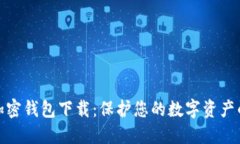 最安全的加密钱包下载：保护您的数字