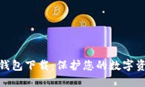 最安全的加密钱包下载:保护您的数字资产的最佳选择