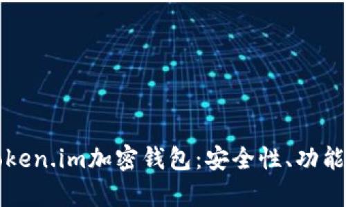 全面解析Token.im加密钱包:安全性、功能与最佳实践
