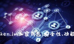 全面解析Token.im加密钱包：安全性、功