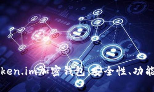 全面解析Token.im加密钱包:安全性、功能与最佳实践