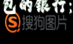 选择最佳数字钱包的银行：全面分析与