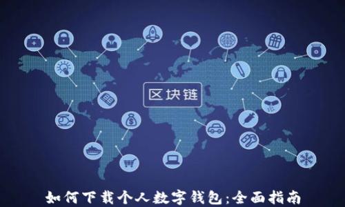 如何下载个人数字钱包:全面指南