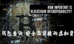 牛币区块链钱包查询：安全与便捷的虚