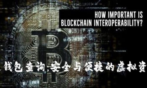 牛币区块链钱包查询:安全与便捷的虚拟资产管理平台