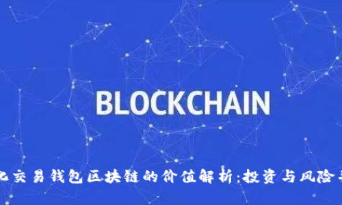 量化交易钱包区块链的价值解析:投资与风险并存