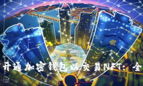 : 如何开通加密钱包以交易NFT: 全面指南