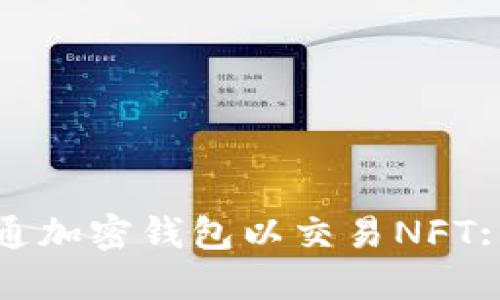 : 如何开通加密钱包以交易NFT: 全面指南