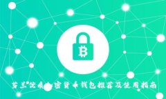 芬兰优质加密货币钱包推荐及使用指南