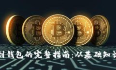 加密货币提到钱包的完整指南：从基础
