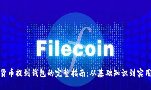 加密货币提到钱包的完整指南:从基础知识到实用技巧