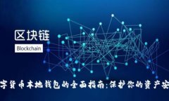 数字货币本地钱包的全面指南：保护你