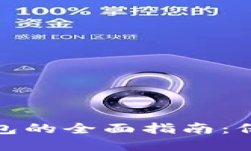 数字货币本地钱包的全面指南:保护你的资产安全