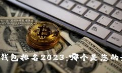 国内数字钱包排名2023：哪个是您的最