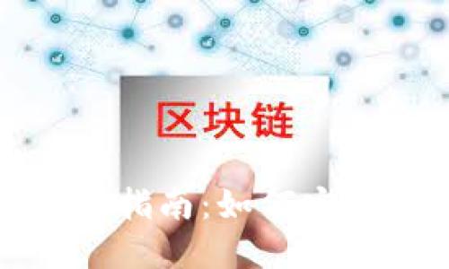 数字钱包交易记录删除指南:如何安全地管理您的数字资产
