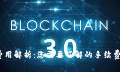  加密钱包费用解析：您需要了解的手