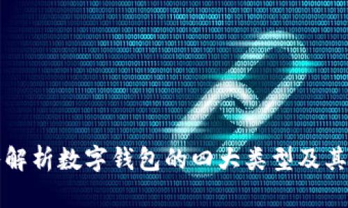 深入解析数字钱包的四大类型及其优势