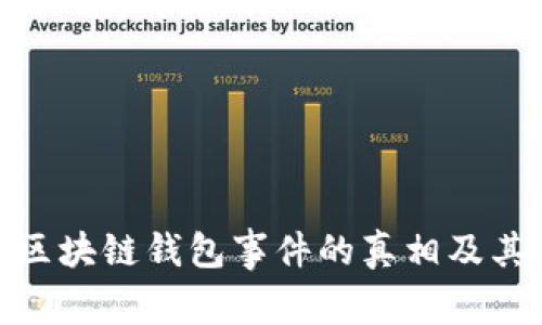 揭秘区块链钱包事件的真相及其影响