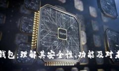 拜登加密钱包：理解其安全性、功能及