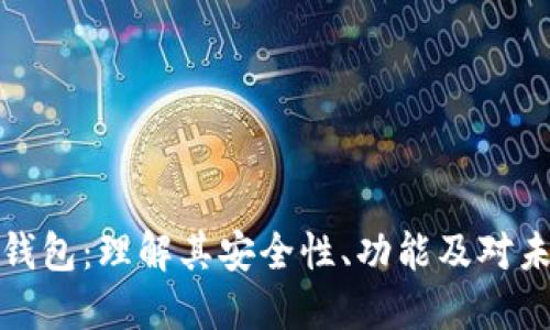 拜登加密钱包:理解其安全性、功能及对未来的影响