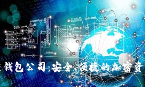 武汉区块链钱包公司:安全、便捷的加密资产管理方案