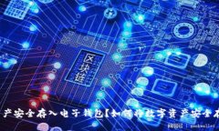 如何将数字资产安全存入电子钱包？如