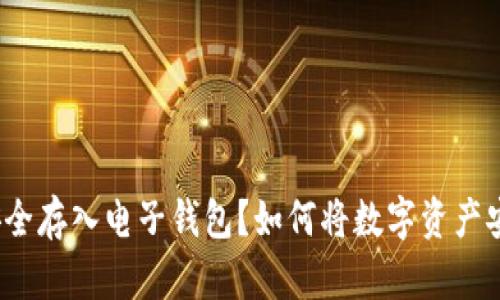 如何将数字资产安全存入电子钱包?如何将数字资产安全存入电子钱包?
