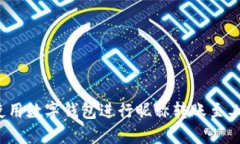 :如何使用数字钱包进行昵称转账至工