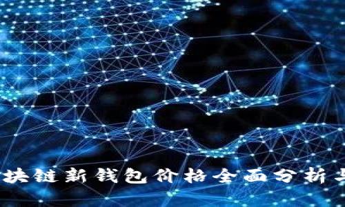 2023年区块链新钱包价格全面分析与市场趋势