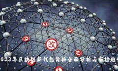 2023年区块链新钱包价格全面分析与市