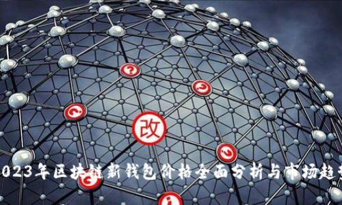 2023年区块链新钱包价格全面分析与市场趋势