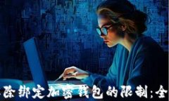 如何解除绑定加密钱包的限制：全面指