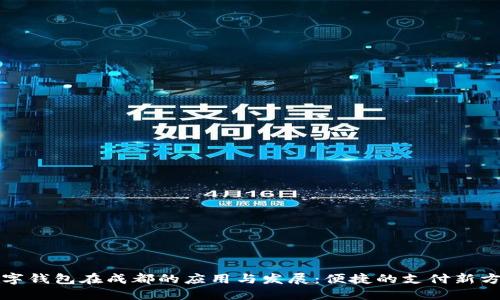 数字钱包在成都的应用与发展:便捷的支付新方式