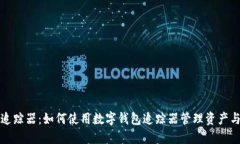 数字钱包追踪器：如何使用数字钱包追