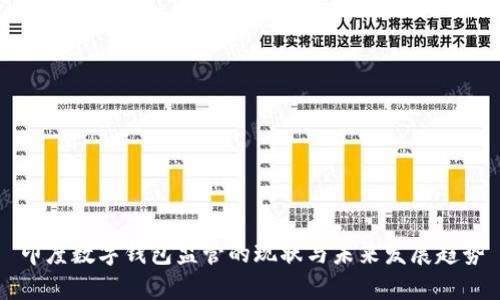 印度数字钱包监管的现状与未来发展趋势