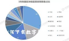 苹果用户如何下载数字钱包：一步步完