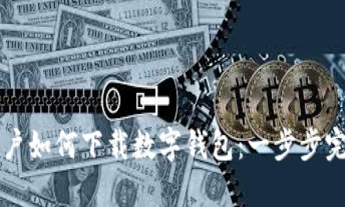苹果用户如何下载数字钱包:一步步完整指南