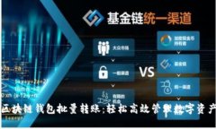 区块链钱包批量转账：轻松高效管理数