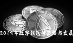 揭秘2019年数字钱包的套路与发展趋势