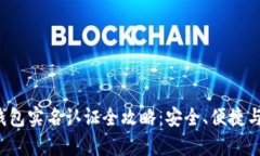  数字人民币钱包实名认证全攻略：安
