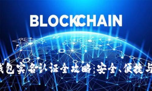 数字人民币钱包实名认证全攻略:安全、便捷与应用场景解析