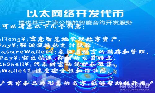 为数字钱包起个名字，可以考虑以下几个创意：

1. **财智通**（CaiZhiTong）：寓意智慧地管理数字资产。
2. **易支付**（EasyPay）：强调便捷的支付体验。
3. **宝库钱包**（TreasureWallet）：象征着财富的储存和管理。
4. **闪付宝**（FlashPay）：突出快速、即时的交易特点。
5. **聚财壳**（WealthShell）：代表财富的保护和聚集。
6. **信钱包**（TrustWallet）：注重安全性和信任感。

选择一个符合目标用户需求和品牌形象的名字，能够帮助提升用户的认知度和使用体验。